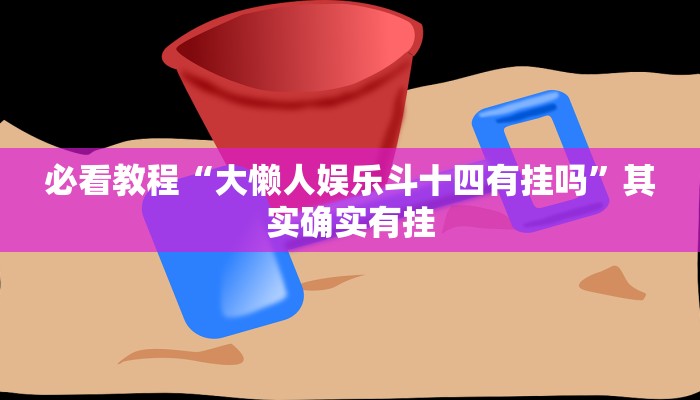 必看教程“鸿狐挂试用一天”其实确实有挂