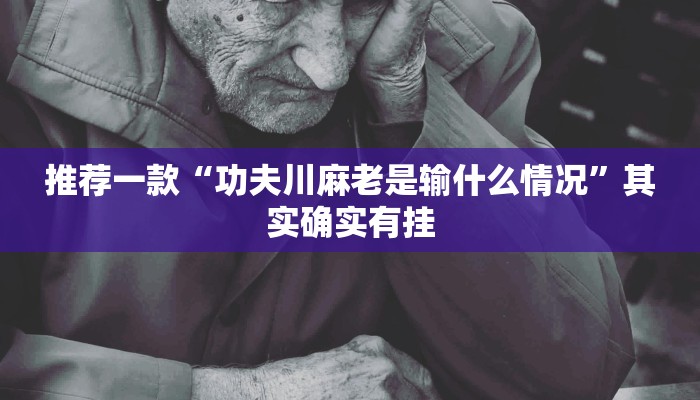 必看教程“博雅红河棋牌个旧麻将可以开挂”其实确实有挂