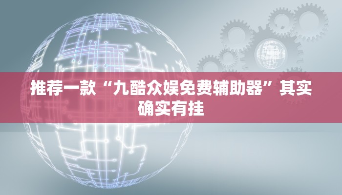 推荐一款“微信小程序广东麻将怎么控制输赢”其实确实有挂