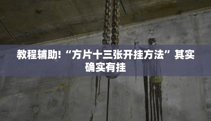 必看教程“经典罗松有挂吗”其实确实有挂