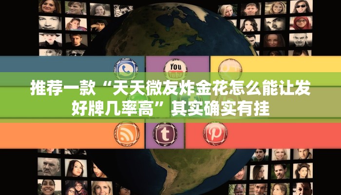 教程辅助!“微乐江苏麻将专用神器”其实确实有挂