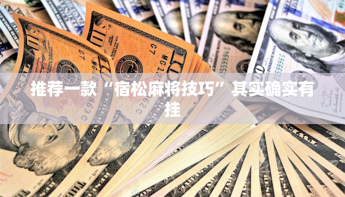 教程辅助!“波特互娱可以开挂吗”其实确实有挂