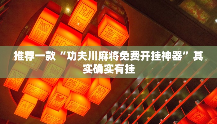 必看教程“中至赣牌圈怎么拿好牌”其实确实有挂