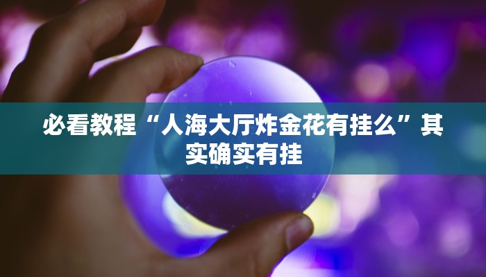 推荐一款“蜀山四川麻将小程序必赢神器”其实确实有挂