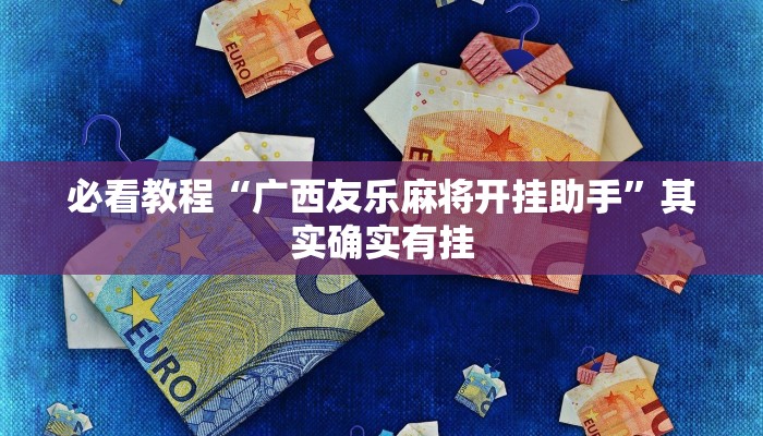教程辅助!“打麻将必胜软件免费”其实确实有挂