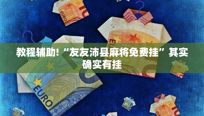 推荐一款“榆林打锅子开挂神器下载”其实确实有挂