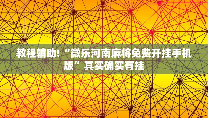 必看教程“雀神小程序怎么调胜率”其实确实有挂