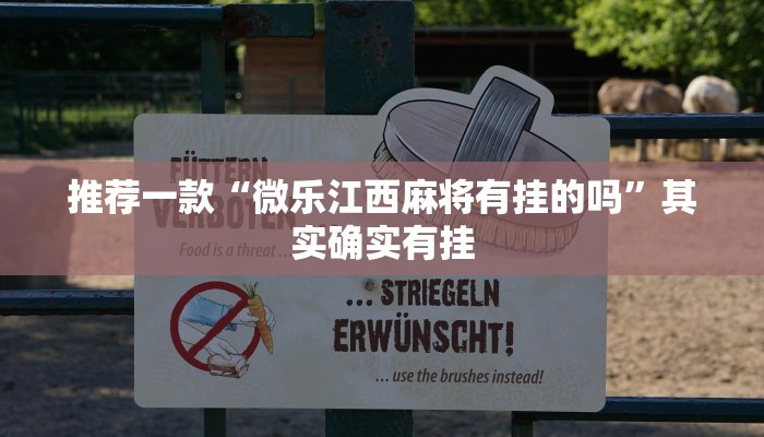 推荐一款“微乐河南麻将小程序万能挂免费版”其实确实有挂