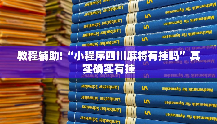 必看教程“兴动互娱麻将开挂神器下载”其实确实有挂