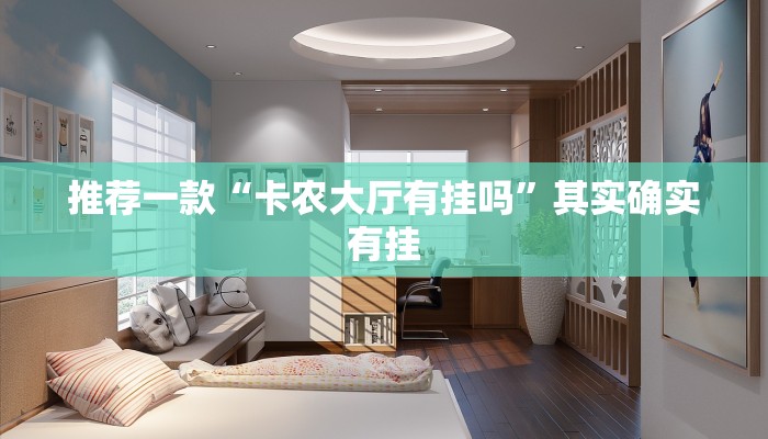 推荐一款“卡农大厅有挂吗”其实确实有挂