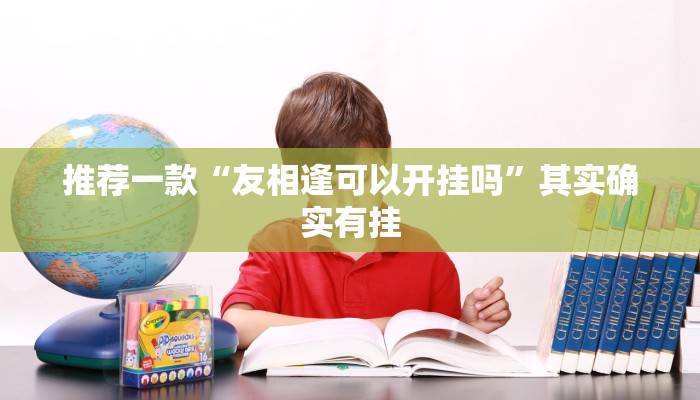 推荐一款“微乐四川麻将小程序必赢神器”其实确实有挂