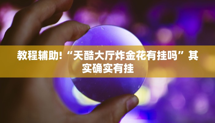教程辅助!“微乐麻将万能开挂神器”其实确实有挂