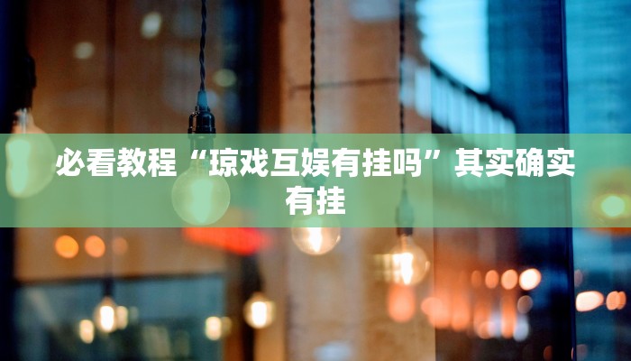 教程辅助!“川南麻将怎么开挂”其实确实有挂