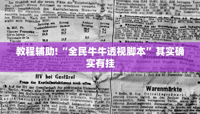 教程辅助!“人海大厅透视辅助50一天”其实确实有挂