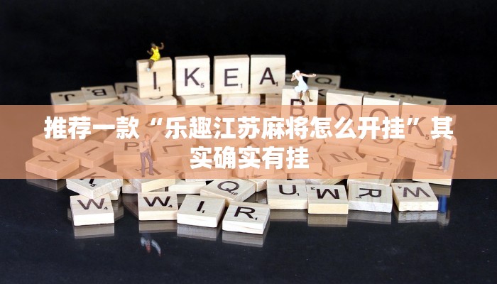 推荐一款“万能透视看牌器软件”其实确实有挂