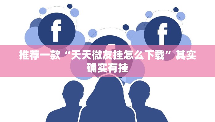 推荐一款“手机打麻将开挂下什么软件”其实确实有挂