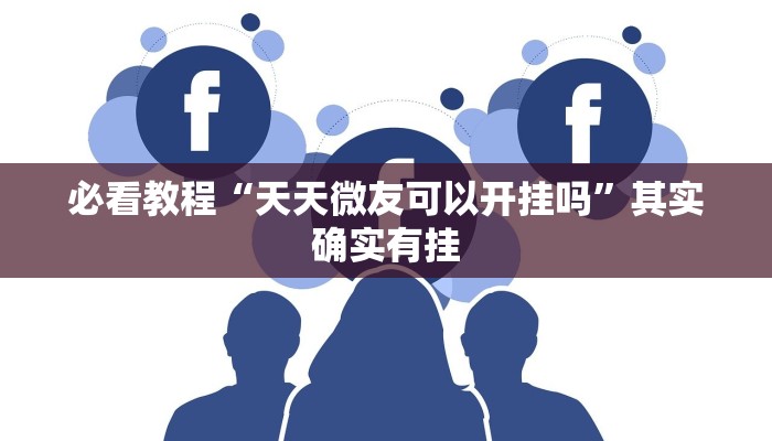 教程辅助!“西兵互娱透视软件一天一结”其实确实有挂