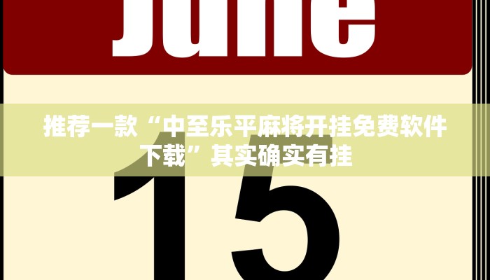 推荐一款“tx阿城棋牌麻将开挂辅助神器软件”其实确实有挂