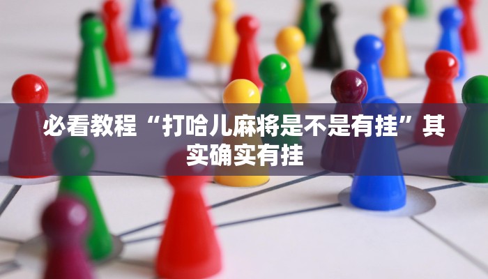 必看教程“西兵互娱透视软件一天一结”其实确实有挂