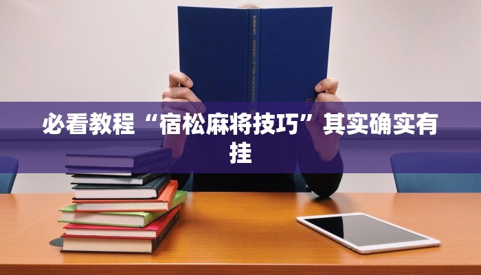 教程辅助!“多乐跑得快免费开挂神器”其实确实有挂