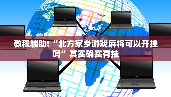 必看教程“微乐宁夏开挂”其实确实有挂