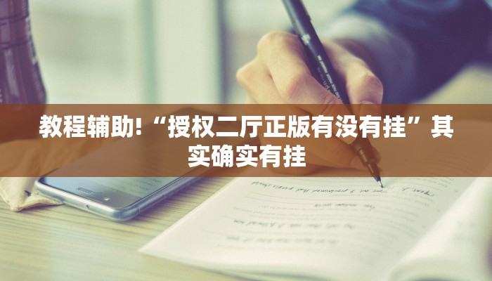 必看教程“决胜麻将小程序开挂”其实确实有挂