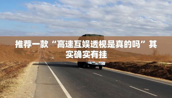 推荐一款“高速互娱透视是真的吗”其实确实有挂
