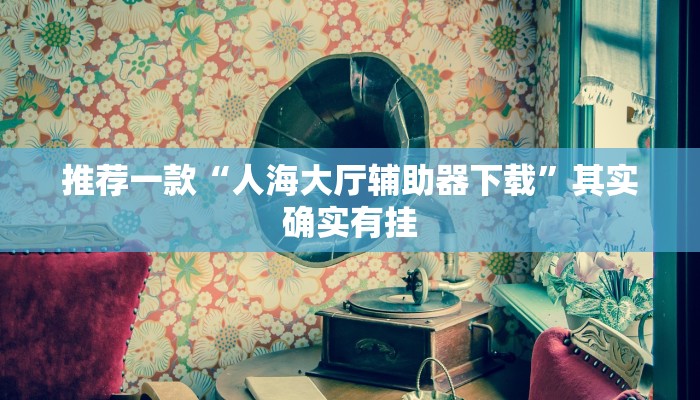 必看教程“微乐作弊挂安装教程”其实确实有挂