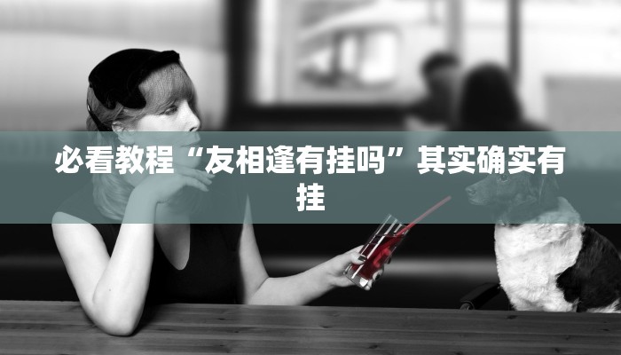 推荐一款“微乐湖北麻将怎么开挂”其实确实有挂