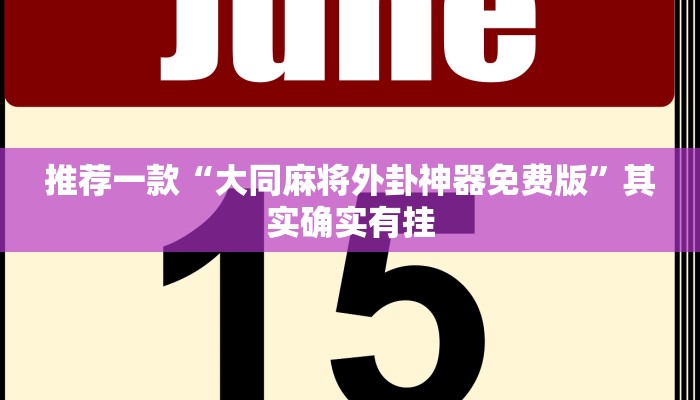 教程辅助!“微信小程序麻将怎么开挂教程”其实确实有挂