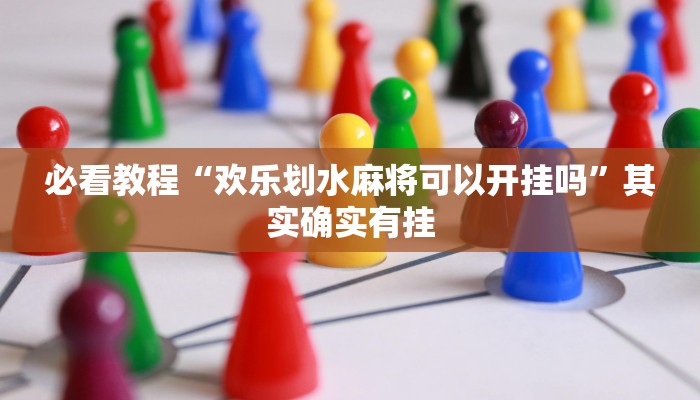 必看教程“欢乐划水麻将可以开挂吗”其实确实有挂
