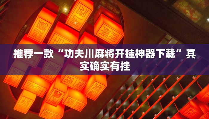 必看教程“哈灵麻将开挂器怎么下载”其实确实有挂