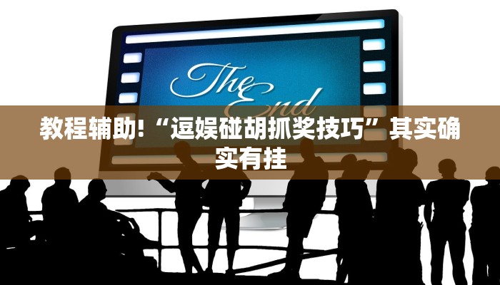 教程辅助!“微乐麻将充钻石祈福有用吗”其实确实有挂