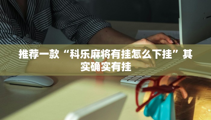 教程辅助!“哈灵麻将开挂工具下载”其实确实有挂