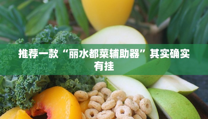 推荐一款“天天重庆麻将怎么开挂”其实确实有挂