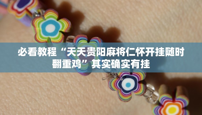 教程辅助!“微乐广西麻将小程序必赢神器免费安装”其实确实有挂