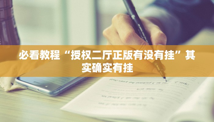 必看教程“授权二厅正版有没有挂”其实确实有挂