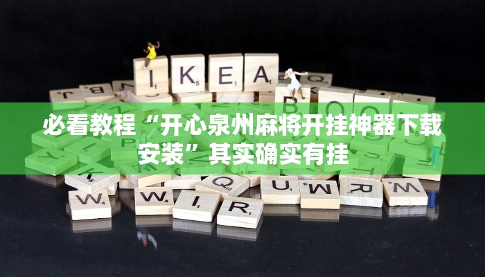 推荐一款“手机棋牌万能透视软件安卓版”其实确实有挂