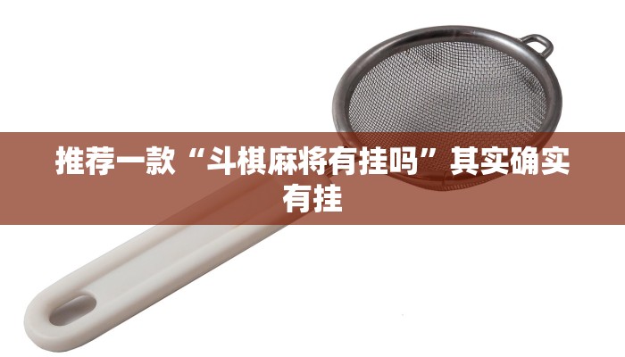 必看教程“长乐麻将有挂吗”其实确实有挂