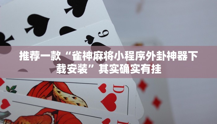 教程辅助!“微乐麻将必赢神器免费版(听牌必胡)”其实确实有挂