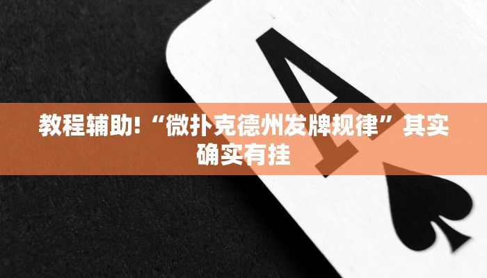 教程辅助!“微乐掼蛋怎么开挂”其实确实有挂