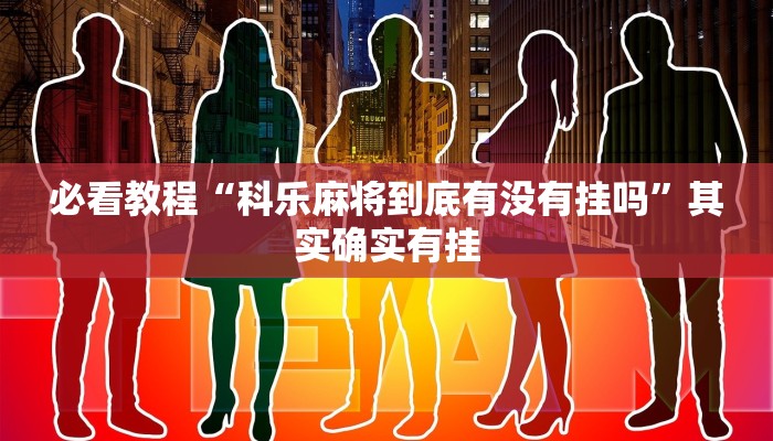 教程辅助!“越乡麻将怎么开挂吗”其实确实有挂