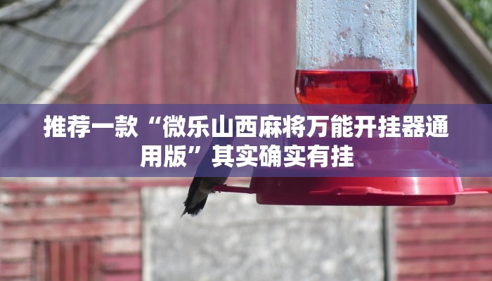 教程辅助!“微信微乐麻将小程序必赢神器免费安装”其实确实有挂