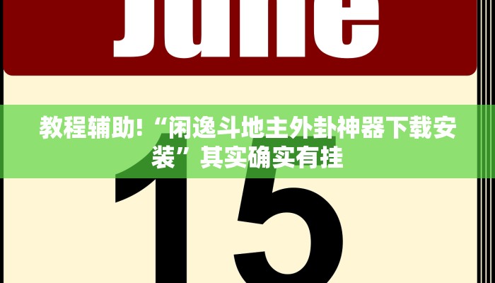 教程辅助!“战皇大厅作弊软件”其实确实有挂