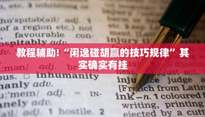 教程辅助!“微乐麻将外卦神器视频”其实确实有挂