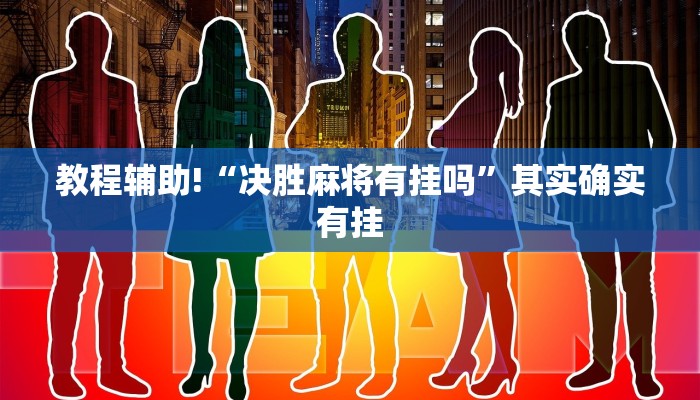 推荐一款“小程序微乐麻将开挂app下载”其实确实有挂