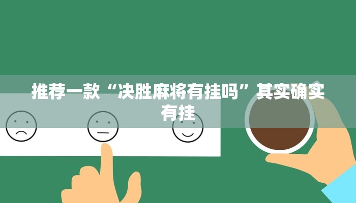 必看教程“微乐斗地主小程序必赢神器免费”其实确实有挂