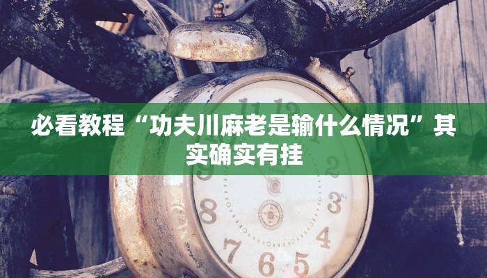 推荐一款“手机麻将免费开挂神器”其实确实有挂