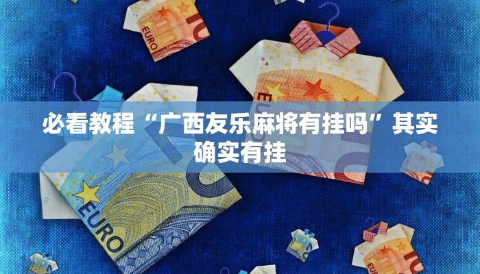 教程辅助!“微乐斗地主小程序必赢神器”其实确实有挂