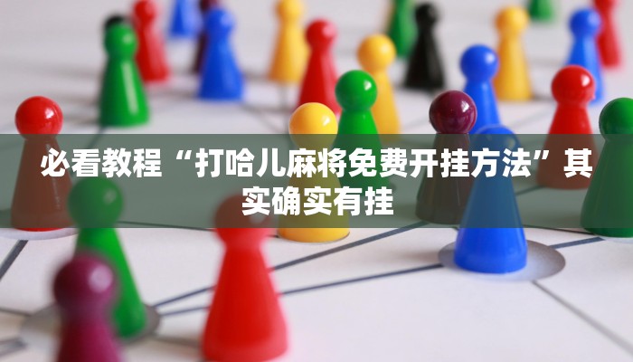 必看教程“打哈儿麻将免费开挂方法”其实确实有挂